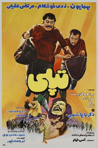 تپلی (Topoli)