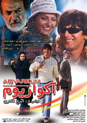 آکواریوم (Aquarium)