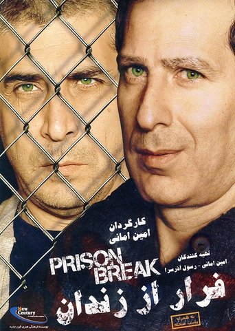 فرار از زندان (Prison Break)