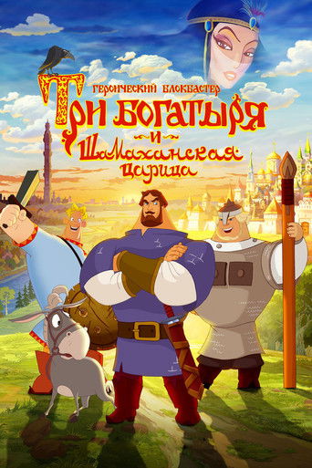 Три богатыря и Шамаханская царица (Three Heroes and the Shamakhan Queen)