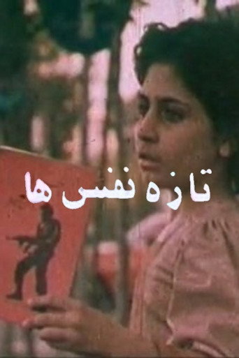 تازه نفسها (The Newcomers)
