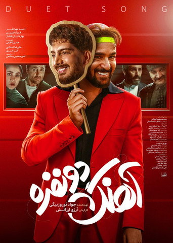 آهنگ دو نفره (Duo Song)