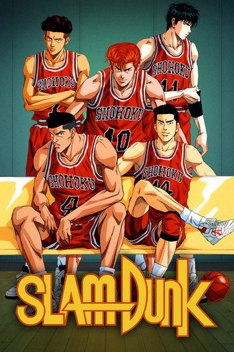 スラムダンク (Slam Dunk)