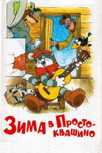 Зима в Простоквашино (Winter in Prostokvashino)