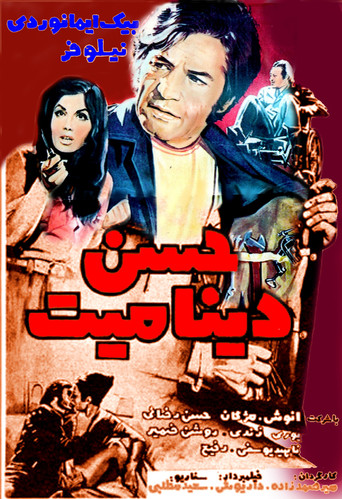 حسن دینامیت‏ (Hassan Dynamite)