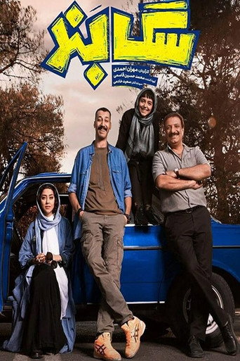 سگ‌بند (Sag Band)
