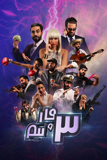 ٣ فاز و نيم (3 Phases and a Half)