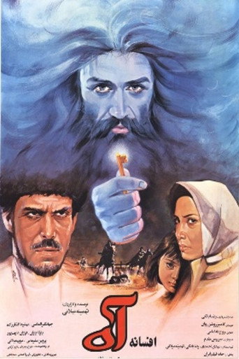 افسانه ی آه (The Legend of a Sigh)
