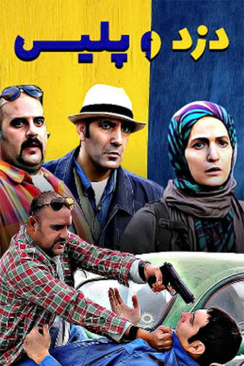 دزد و پلیس (The Thief and the Police)