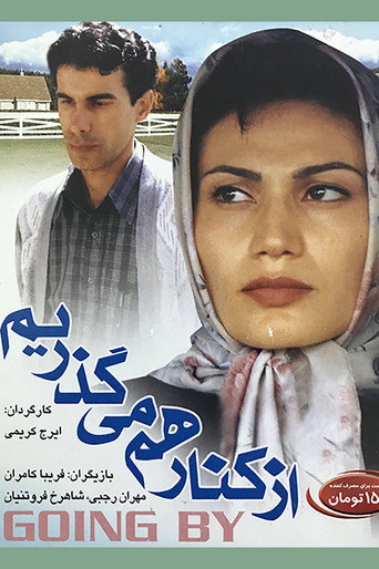 از کنار هم میگذریم (Going By)