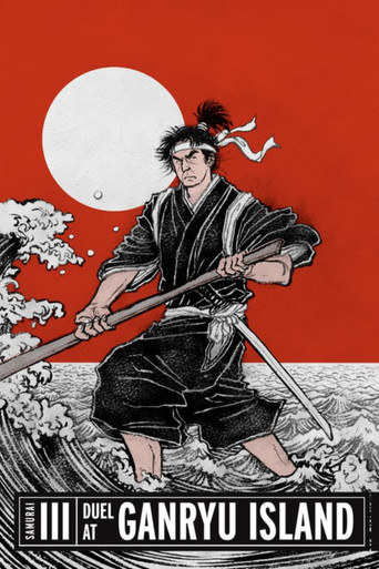 宮本武蔵完結編　決闘巌流島 (Samurai III: Duel at Ganryu Island)