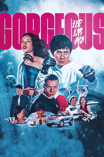 玻璃樽 (Gorgeous)