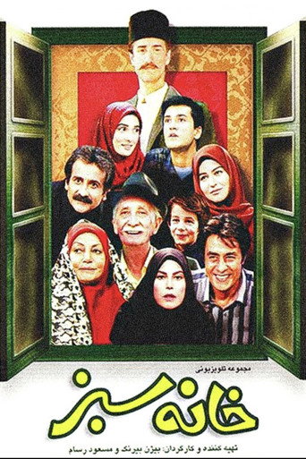 خانه‌ی سبز (Green House)