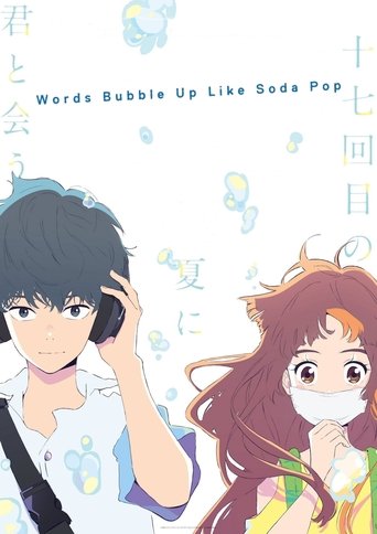 サイダーのように言葉が湧き上がる (Words Bubble Up Like Soda Pop)