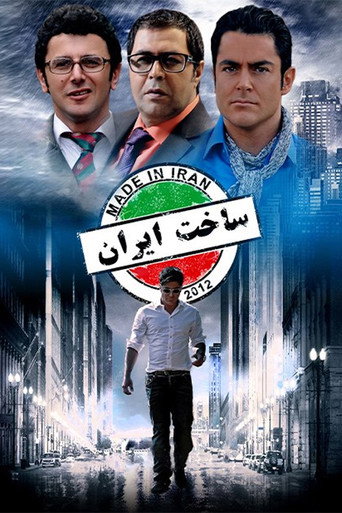 ساخت ایران (Made In Iran)