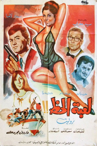 لعبة الحظ (The Game Of Luck)