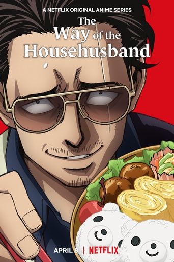 極主夫道 (The Way of the Househusband)
