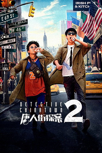 唐人街探案2 (Detective Chinatown 2)