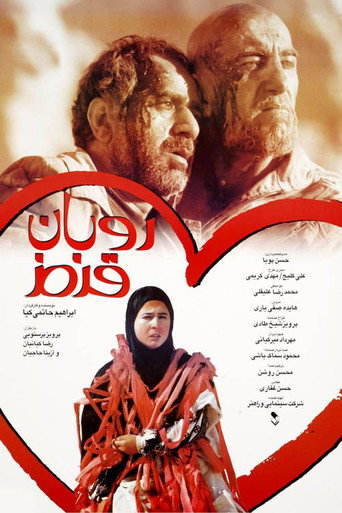 روبان قرمز (The Red Ribbon)