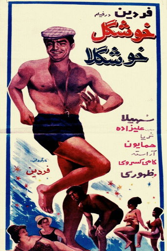 خوشگل خوشگلا (Khoshgele khoshgela)