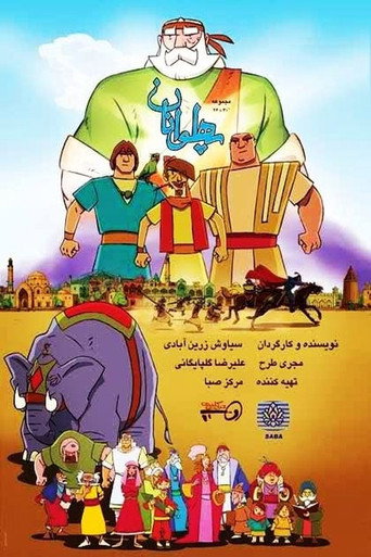 پهلوانان (The Heroes)