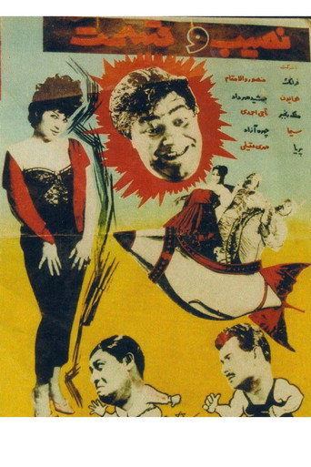 نصيب و قسمت (Nasib Va Qesmat)