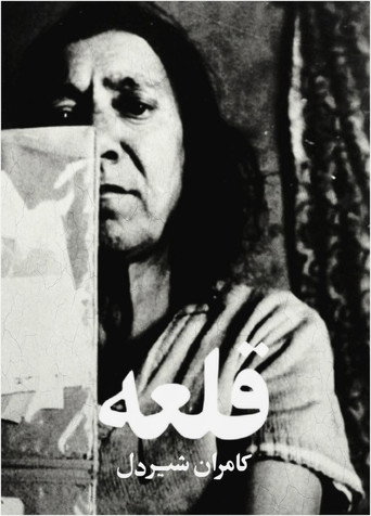 قلعه (Women's Quarter)