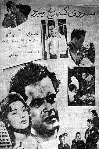 مردی که رنج می‌برد (Mardi ke ranj mibarad)