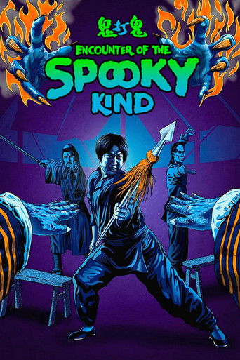 鬼打鬼 (Encounters of the Spooky Kind)