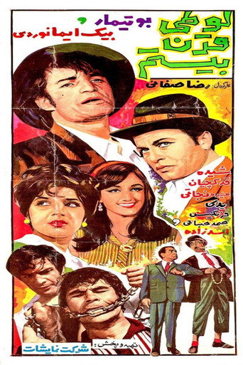 لوطی قرن بیستم (Twentieth Century Looti)