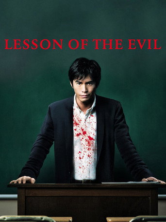 悪の教典 (Lesson of the Evil)
