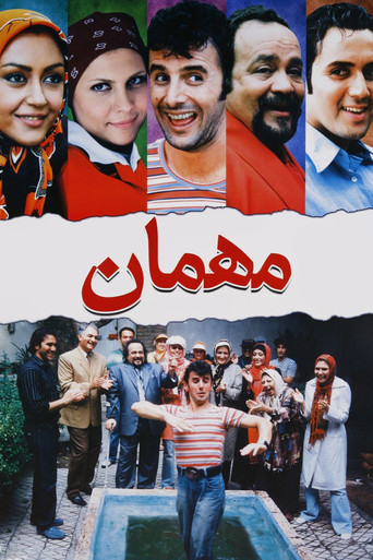 مهمان (The Guest)