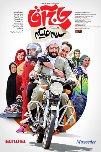 سلام علیکم حاج آقا (Hello Mister)
