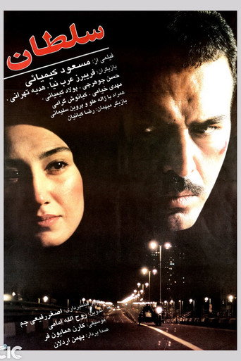سلطان (Soltan)