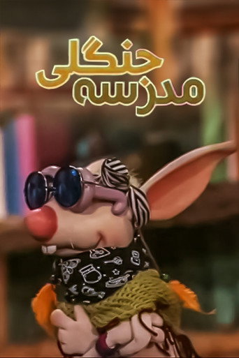 مدرسه جنگلی (The Jungle School)
