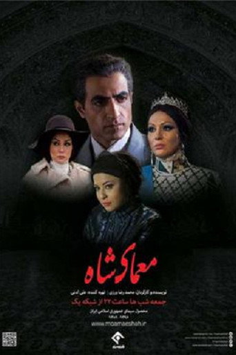 معمای شاه (The Enigma of the Shah)