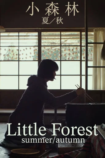 リトル・フォレスト 夏・秋 (Little Forest: Summer/Autumn)