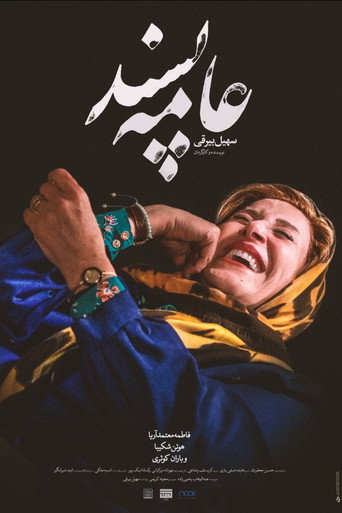 عامه‌پسند (Popular)