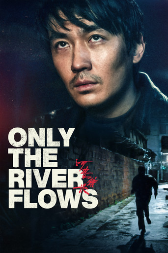 河边的错误 (Only the River Flows)