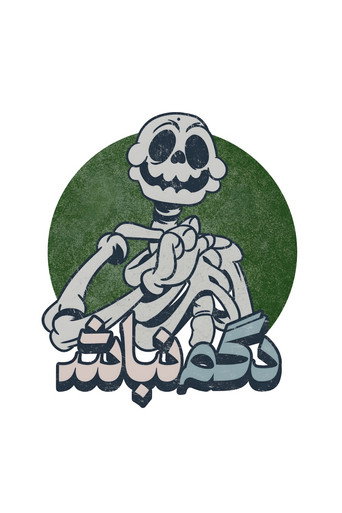 دگم نباش (Dogm Nabash)