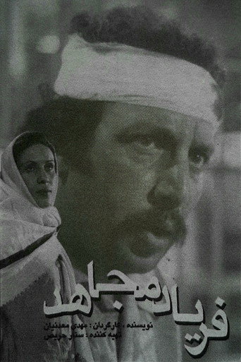 فریاد مجاهد (The Cry of the Mojahed)
