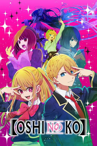 【推しの子】 (【OSHI NO KO】)