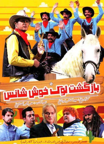 بازگشت لوک خوش شانس (The Return of Lucky Luck)