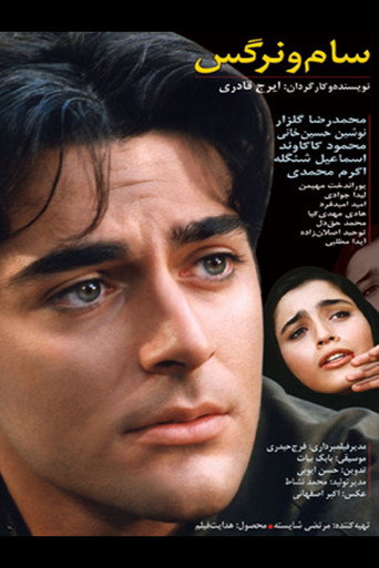 سام و نرگس (Sam and Narges)