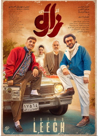 آقای زالو (The Mr. Leech)