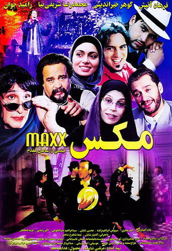 مکس (Maxx)