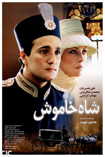 شاه خاموش (The Silent King)