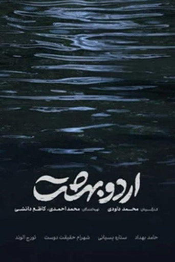 اردوبهشت (Ordoobehesht)
