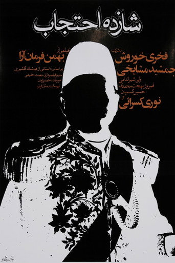 شازده احتجاب (Prince Ehtejab)
