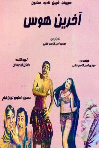 آخرین هوس (The Last Desire)